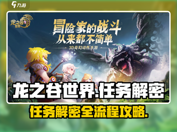 龙之谷世界🔥主线任务解谜全攻略！💡截图1