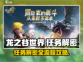 龙之谷世界🔥主线任务解谜全攻略！💡