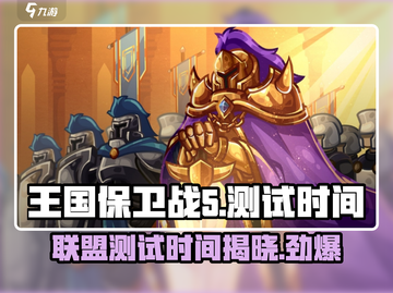 王国保卫战5联盟测试时间🎉游戏迷们快来看！截图1