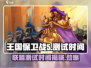 王国保卫战5联盟测试时间🎉游戏迷们快来看！