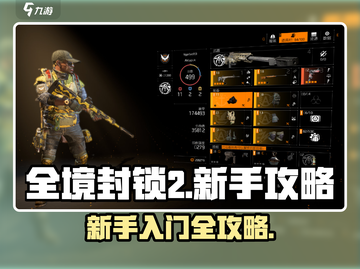 全境封锁2🔥新手必看！极速上手攻略📝截图1
