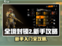 全境封锁2🔥新手必看！极速上手攻略📝