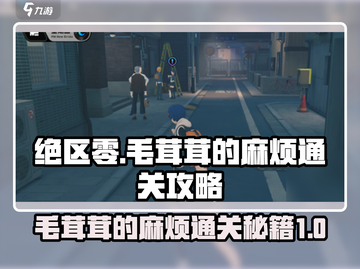 绝区零🔥毛茸茸的麻烦通关秘籍来啦！快收藏✔截图1