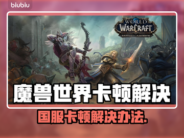 🔥魔兽世界国服卡顿？速看解决办法！🎮截图1