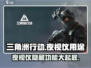 三角洲行动💡夜视仪居然这么强！玩家直呼真香🔥