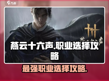 燕云十六声🔥：职业选择全攻略，玩转手游巅峰！截图1