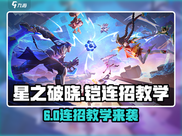 《星之破晓》铠连招教学！秒杀对手🔥截图1