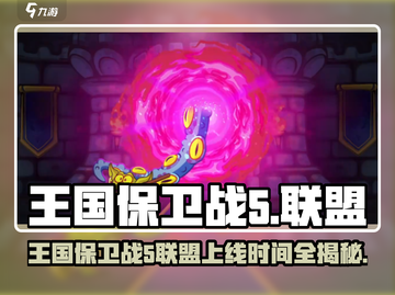 🔥王国保卫战5联盟震撼上线！🚀截图1