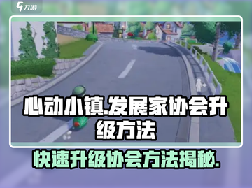 心动小镇💎发展家协会升级秘籍，快速提升不是梦！截图1