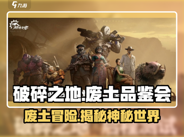 废土生存就玩《破碎之地》🔥超劲爆品鉴会揭秘！截图1