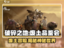 废土生存就玩《破碎之地》🔥超劲爆品鉴会揭秘！