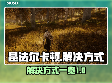 昆法尔卡顿解决秘籍🔥游戏流畅必备！截图1
