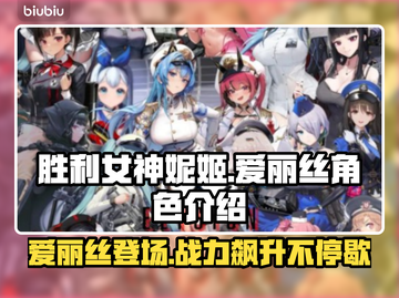 胜利女神:Nikke爱丽丝介绍来啦！✨🔥截图1