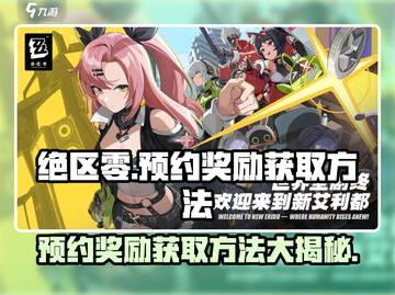 绝区零💥预约奖励领取方法⚡超简单技巧分享！截图1