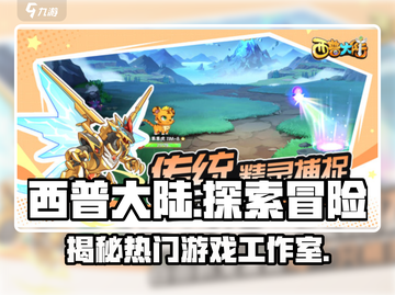 西普大陆🔥超好玩的游戏类型大揭秘！🎮截图1