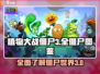 植物大战僵尸3💥全僵尸图鉴与介绍来啦！