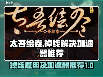 太吾绘卷掉线解决方法🔥加速器推荐🚀截图1