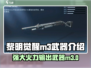 黎明觉醒:M3⚡武器王者，伤害爆表🔥