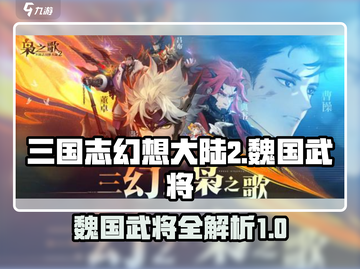 三国志幻想大陆2🔥魏国武将全揭秘！🎉截图1