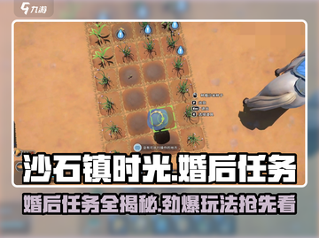 《沙石镇时光》婚后任务大揭秘！💍🎮截图1