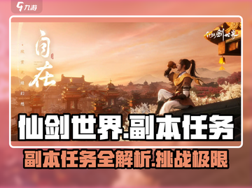 仙剑世界🔥副本任务大揭秘！✨必做清单来啦！截图1