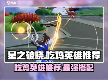 星之破晓🔥吃鸡必胜！最强英雄推荐🎉截图1