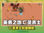 英勇之地亡灵术士🔥超强详细介绍来啦！