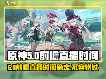 原神5.0前瞻直播时间🔥提前知晓！🎉截图1