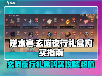 逆水寒🔥玄喵夜行礼盒购买全攻略来啦！截图1