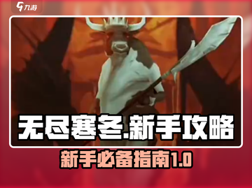 无尽寒冬🔥新手必看！轻松上分攻略来啦～截图1