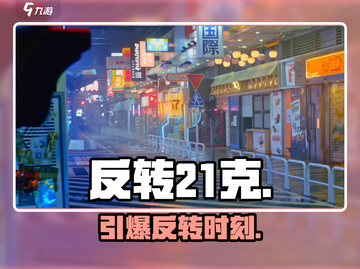 反转21克上线时间曝光！🔥截图1