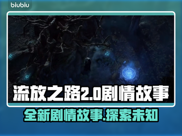 流放之路2💥：全新剧情故事抢先看！🔥截图1