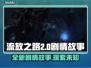流放之路2💥：全新剧情故事抢先看！🔥