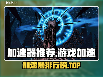 🔥加速器大全TOP榜！游戏党必看🚀截图1