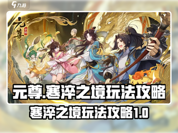 元尊手游🔥寒淬之境玩法攻略来了！🎉截图1