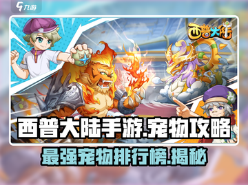 西普大陆手游🔥最强宠物大盘点！✨截图1