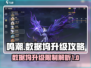 鸣潮⚡数据坞升级不了？等级限制曝光！🔥