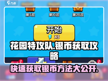 花园特攻队🔥银币爆棚获取攻略，快速致富就靠它！截图1