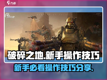 破碎之地🔥新手必看！操作技巧大公开🎉截图1