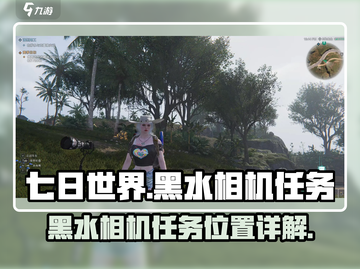 七日世界🔥黑水相机任务详解，快入手🎉截图1