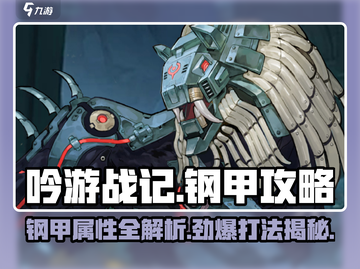 吟游战记Steel🔥钢甲打法与属性全解析！新手必看📖截图1