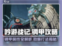 吟游战记Steel🔥钢甲打法与属性全解析！新手必看📖