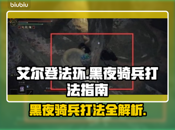 艾尔登法环🔥黑夜君临黑夜骑兵打法指南来啦！⚡截图1