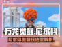 万龙觉醒🔥尼尔科最强玩法攻略来了！