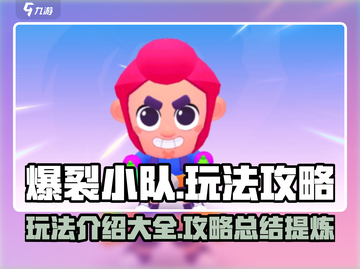 爆裂小队🔥玩法全攻略，助你轻松上分！截图1