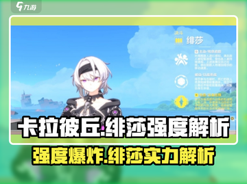 卡拉彼丘: 绯莎强度爆表🔥，不玩绝对后悔！截图1