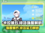 卡拉彼丘: 绯莎强度爆表🔥，不玩绝对后悔！