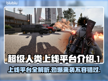 超级人类上线平台大曝光！🔥游戏党必看🎉截图1