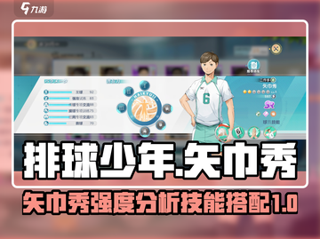排球少年手游🔥矢巾秀强度爆表！技能搭配全解析🎉截图1