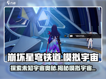 崩坏星穹铁道🔥模拟宇宙隐藏彩蛋大曝光！🚀截图1